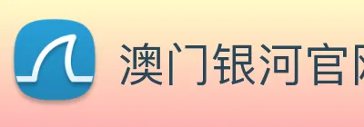 澳门银河官网入口 logo
